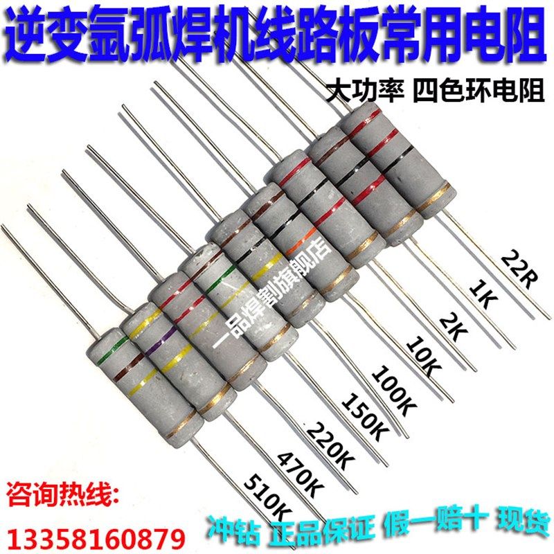 5W逆变22R电焊机1K高压板2k维修10K大功率100K色环电阻150K 220k