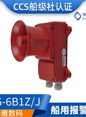 华雁船用通用警报器SG-6B1Z/J壁挂交流流声光电铃报警器电子铃CCS