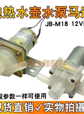 适用于维奥仕阿帕奇电热水瓶抽水泵JB-M18热水壶水泵马达12V电泵