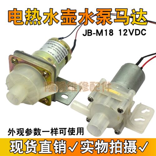 适用于维奥仕阿帕奇电热水瓶抽水泵JB-M18热水壶水泵马达12V电泵
