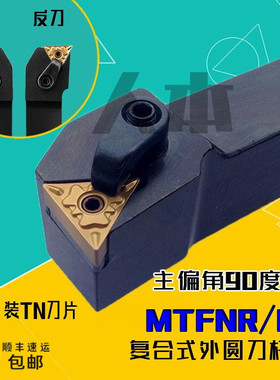 MTFNR2525M16数控车床刀具MTFNR2020K16正反刀杆端面车削MTFNL
