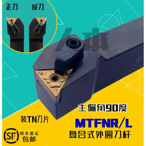 MTFNR2525M16数控车床刀具MTFNR2020K16正反刀杆端面车削MTFNL