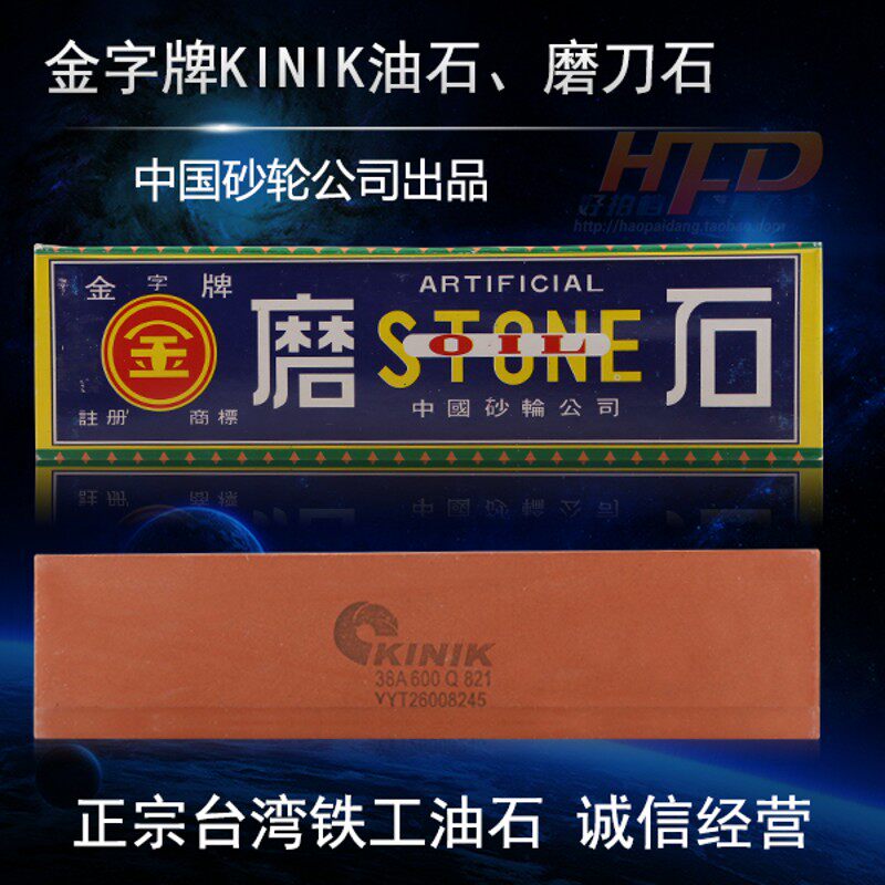 正宗台湾铁工大油石25*50*200金字牌KINIK中砂进口磨刀石80-1000#