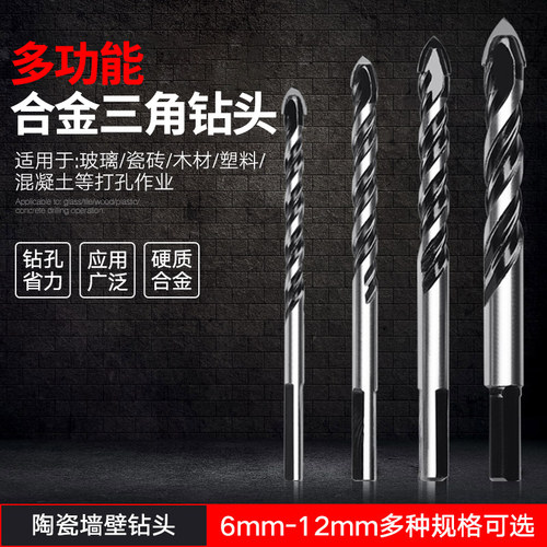 多功能合金三角钻头陶瓷钻水泥瓷砖玻璃钻孔麻花钻头6/8/10/12mm