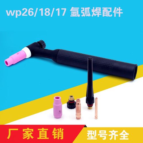 wp-17 18 26 氩弧焊枪配件焊枪头长短尾帽乌针夹瓷嘴导流件航空插