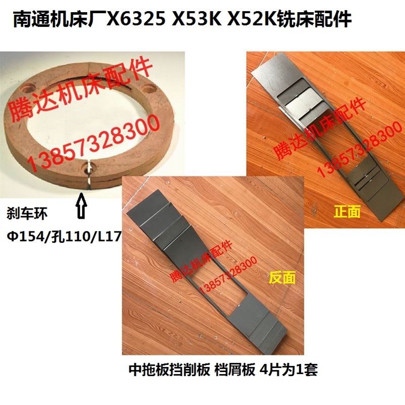 南通机床X6325 X53KX52K铣床专用中拖板挡削板档屑板摩擦片刹车环