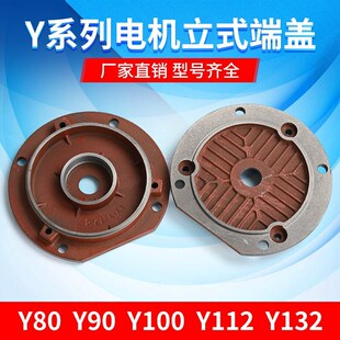 Y系列电机端盖马达法兰盘立式 Y80Y90Y100Y112Y132电动机配件 前盖