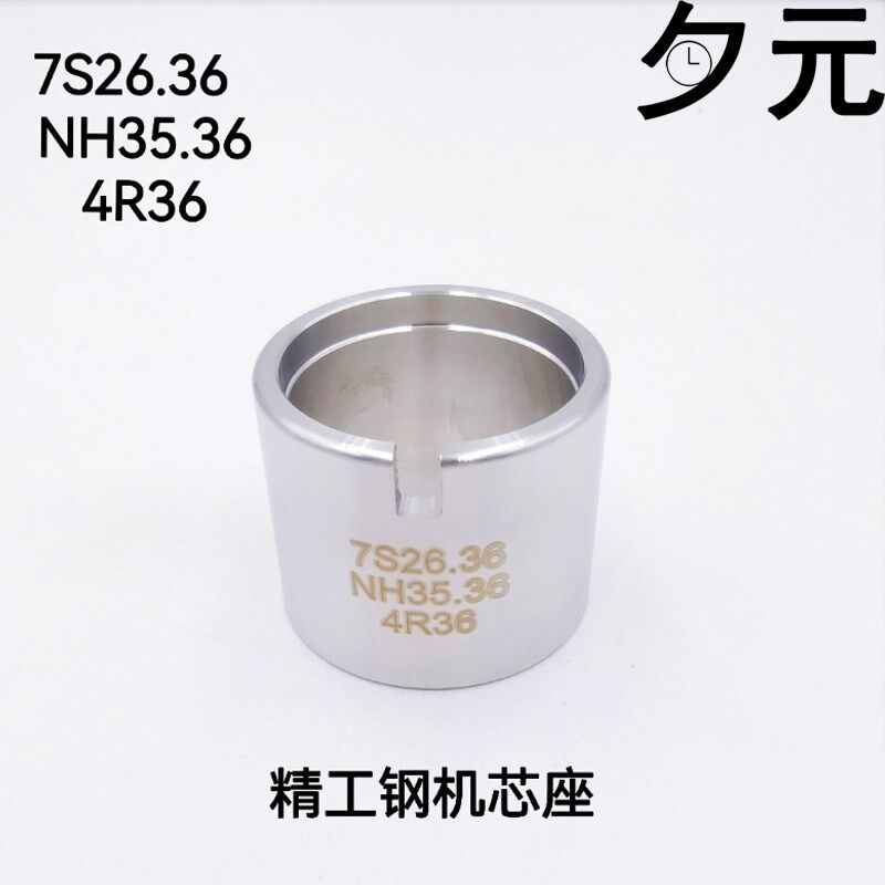 俢表工具 精工钢机芯座 7S26.36  NH35.36/4R36精工专用机芯座