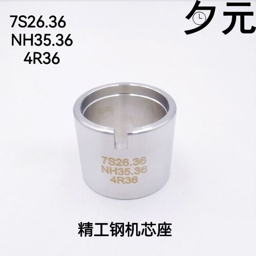 俢表工具 精工钢机芯座 7S26.36  NH35.36/4R36精工专用机芯座