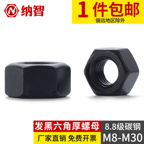 8.8级加厚六角螺母GB6175/细牙GB6176 发黑8级厚螺帽M10M12M16M20