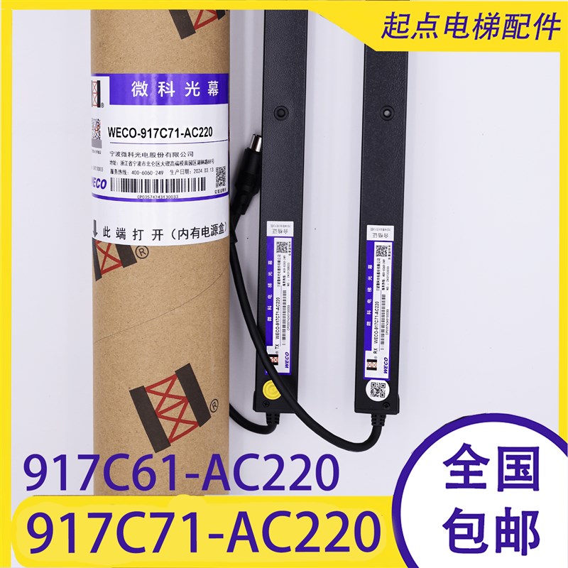 顺丰包邮微科光幕WECO-917C71-AC220/C61通用型128高光束电梯加厚