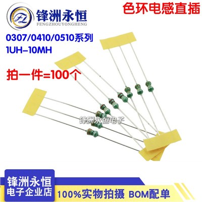 0307 0410 0510色环电感直插 1 2.2 3.3 22 47 100 220UH 2.2 1MH