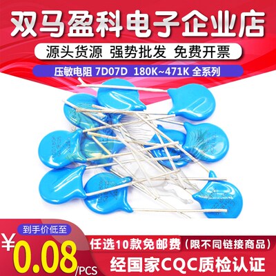 压敏电阻 7D 07D 180/22/27/33/470/68/151/181/271/391/431/471K