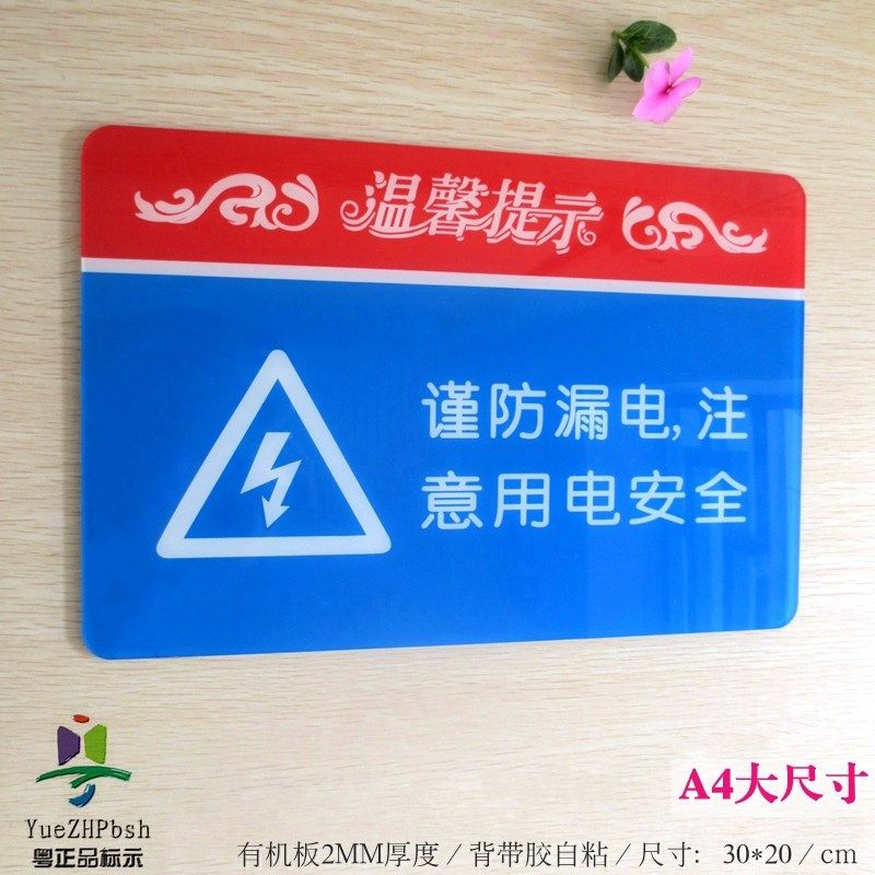 电源电压标识牌谨防漏电注意用电安全告示牌亚克力A4大尺寸标贴,饰品/流行首饰/时尚饰品新,其他DIY饰品配件,淘宝优惠券,粉丝福利购,淘宝优惠卷