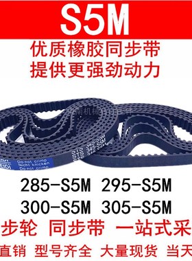 优质同步带S5M285 290 295 300 305 310 315 橡胶同步皮带 STS-5M