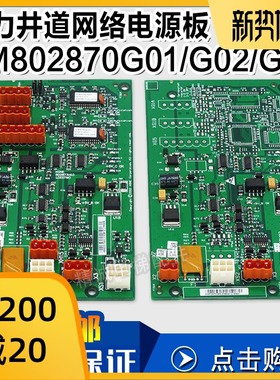 通力电梯井道网络电源板KM802870G01/G02/G03 并联板全新电梯配件