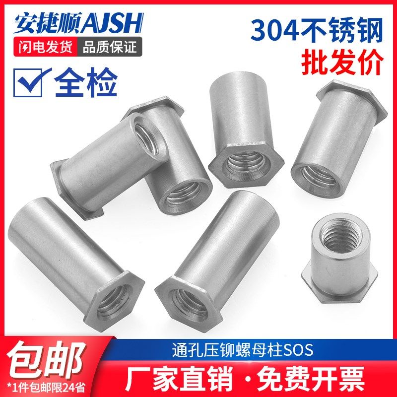 AJS304不锈钢通孔压铆螺柱SOS六角头压铆螺母柱-M2M2.5M3M4M5M6M8