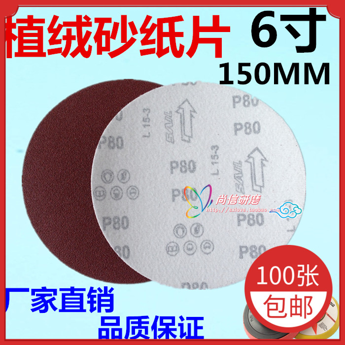 6寸砂纸片150mm圆盘砂植绒拉绒片背绒片抛光机配件自粘式砂盘磨片