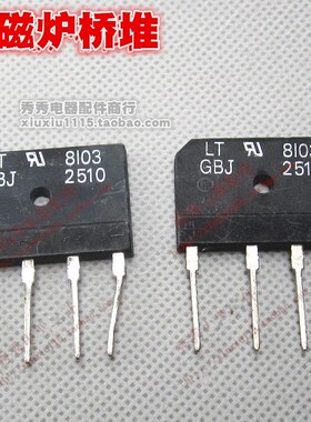 电磁炉常用整流器 扁桥堆 适用D15XB60 25A600V 电磁炉用整流管