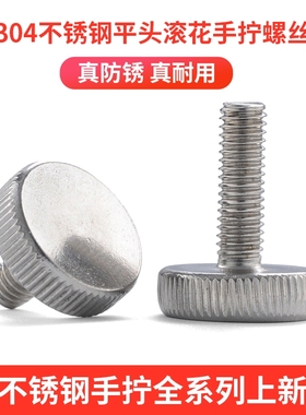 M3M4M5M6304不锈钢滚花手拧螺丝平头调节螺钉大圆头螺栓手紧螺丝L