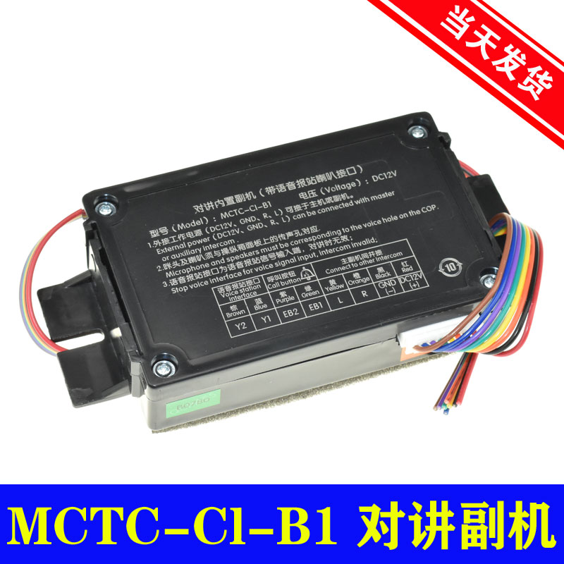 电梯对讲内置副机(带语音报站喇叭接口)MCTC-B1-C1轿厢通话器l