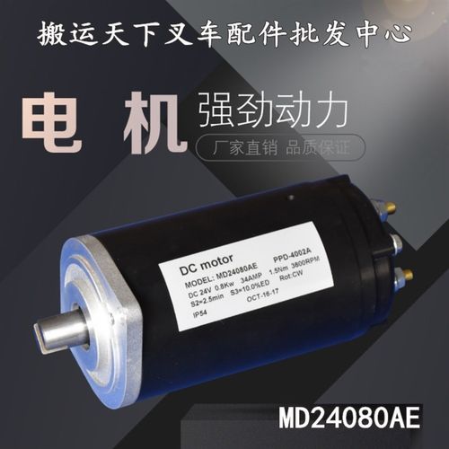 24V直流泵电机MD24080AE小金钢液压马达叉车动力单元诺力液压泵站