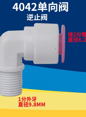 纯水机K4042逆止阀/2分/二分单向阀RO膜壳快接弯接头2分止回阀