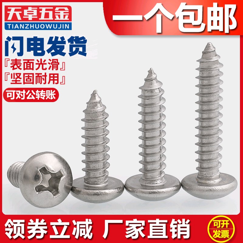 M3M3.5M4M4.2 304不锈钢圆头自攻螺丝/十字盘头自攻螺丝钉木罗丝