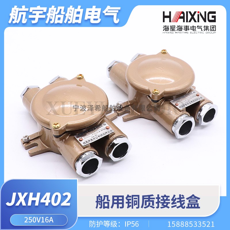 海星船用铜质水密接线盒JXH402/201/202/301/302/401水密防水IP56