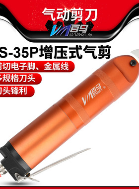 百马HS-35P增压式气剪气动剪刀FD9P/S7P/F9P金属ABS鞋跟塑料