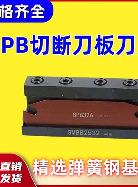 外径加长切槽刀座 SMBB数控切断刀板SMGB双头SPB配克 伊SP槽刀片