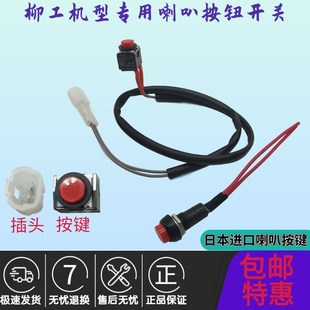 922 920 936 210 906E手柄喇叭按钮开关 挖掘机柳工LG907 220 908