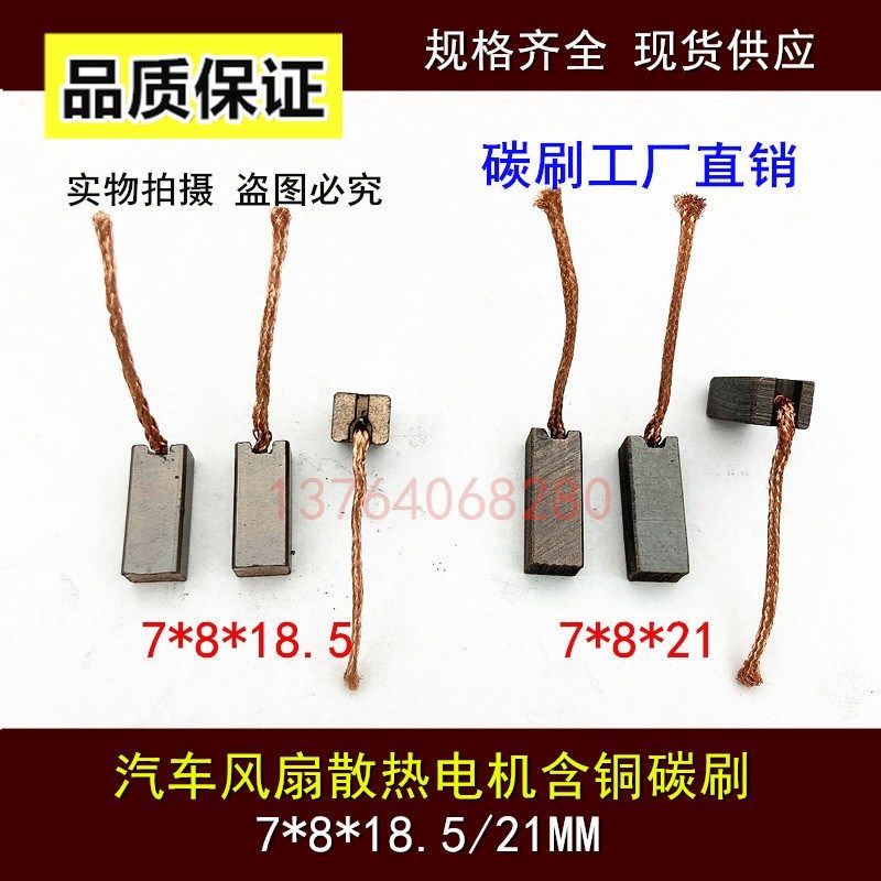 适用途安悦翔风扇机含铜碳刷7X8X19/21汽车散热明锐电机电刷