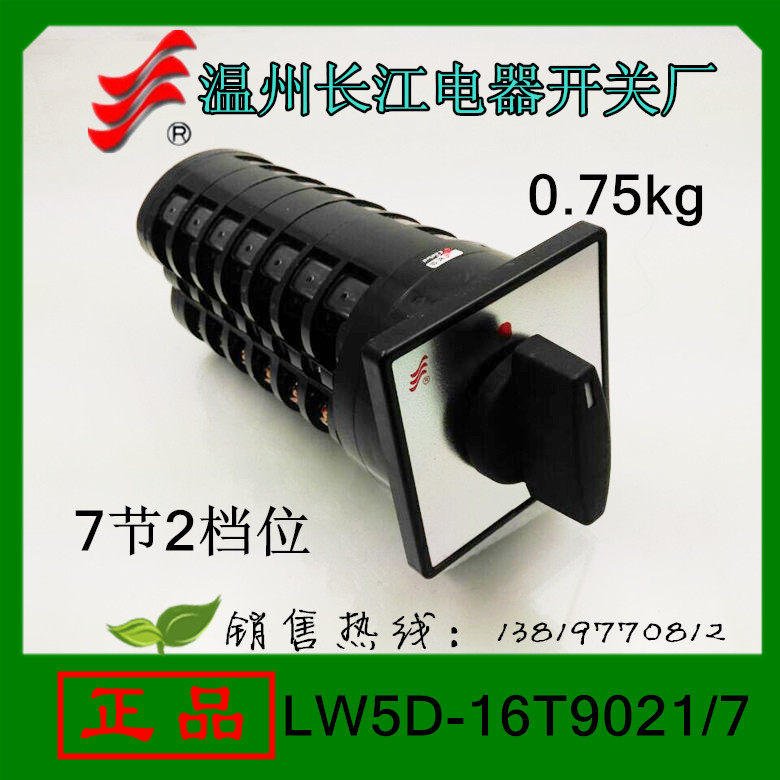 长信转换开关LW5D-16T9021/7组合开关温州长江电器开关厂