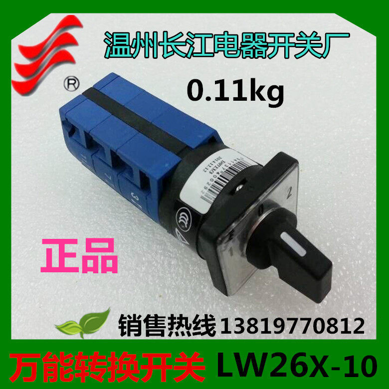长信转换开关LW26X-10D0723/3组合开关LW26X-10YH3/3温州长江直销