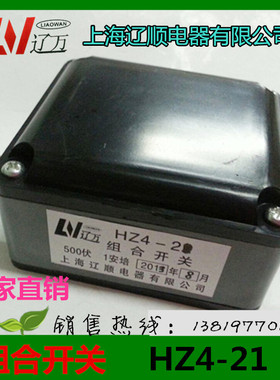 上海辽顺组合开关HZ4-21液压机床开关摇臂钻用转换开关