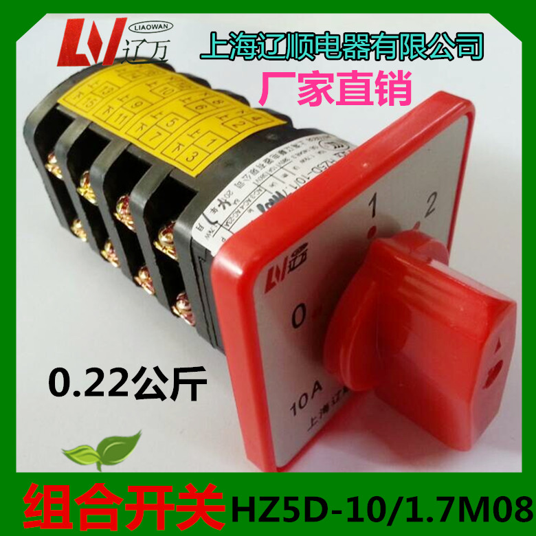 上海辽顺组合开关HZ5D-10/1.7M08转换开关1.7KW3档位4节