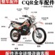 越野摩托车CQR全车配件轮毂外壳轮胎刹车泵鼓芯油门转把 手把原装