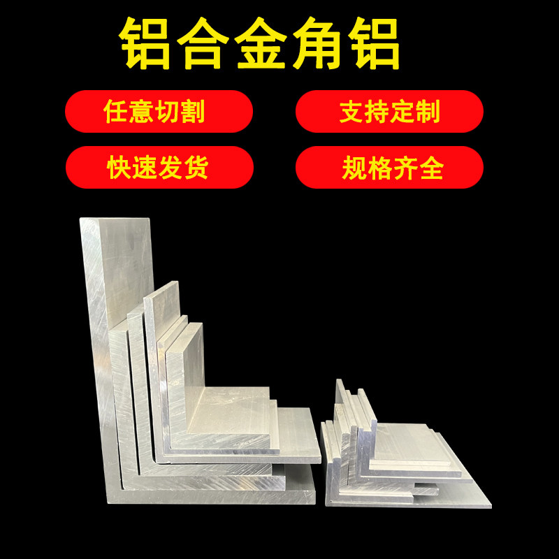 铝合金角铝不等边角铝L型等边工业铝型材角码角件三角铝材硬质铝