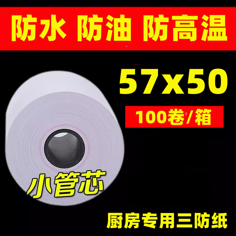 三防纸57X50收银纸58mm热敏打印纸美团外卖小票餐饮纸