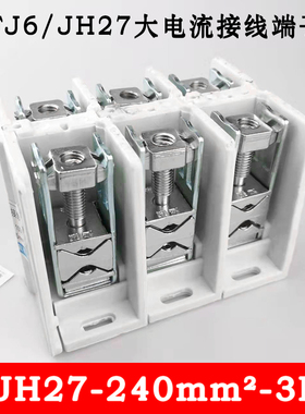 FJ6/JH27-240mm? 3P 大电流接线端子 1000V/400A电缆分线