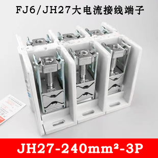 1000V FJ6 400A电缆分线 大电流接线端子 JH27 240mm?