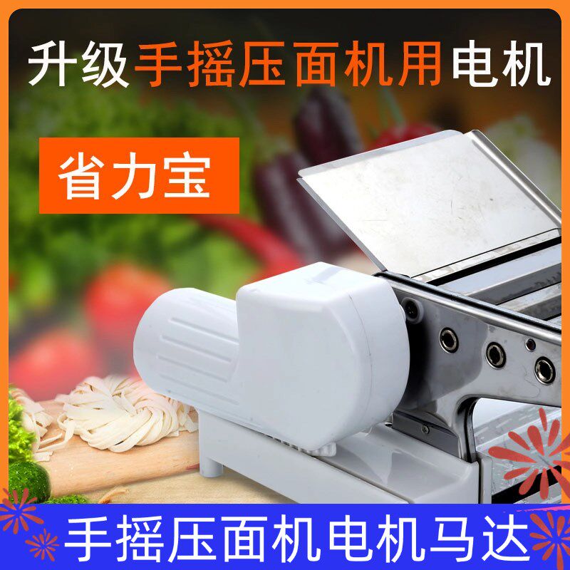 通用电机手摇压面机升级电动擀面配套马达家用小型面条机省力宝