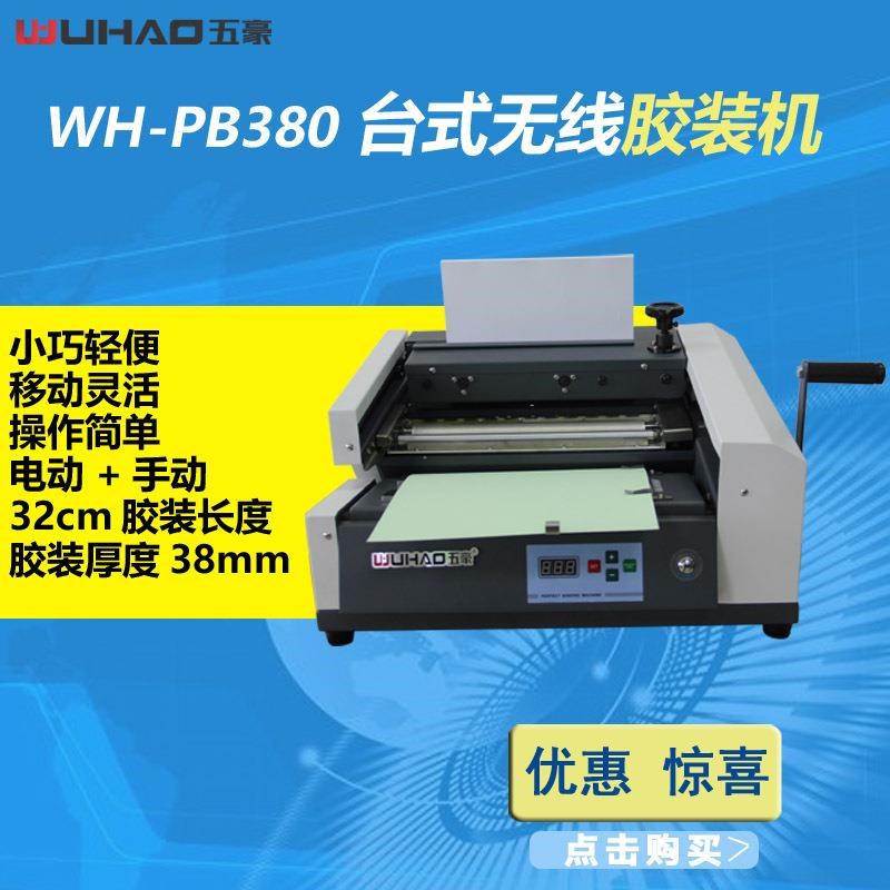 五豪PB-380台式无线胶装机企业标书小型桌面办公装订机图文包书机