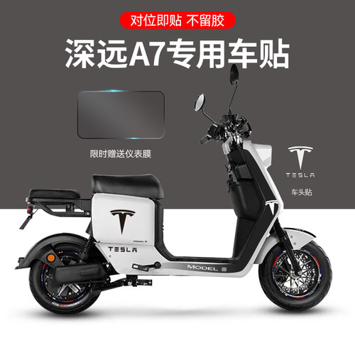 适用于深远A7/S电动车贴纸轮组反光贴片版画个性装饰仪表保护膜配