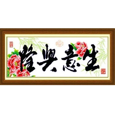 纯手工十字绣成品生意兴隆牡丹竹子版开业礼品挂画已绣好的出售