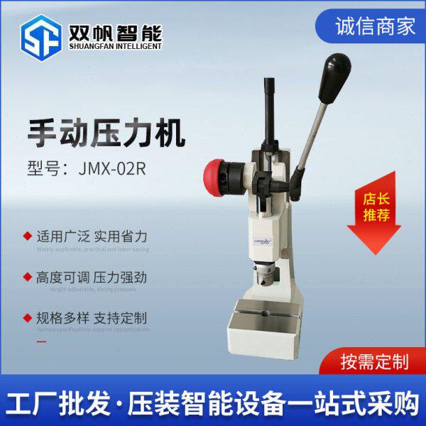 双帆智能 JMX-02R小型精密零部件加工手动压力机孔压模微型压力机