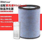 适配惠而浦WA 5101SFK空气净化器过滤网效过滤芯 5001FK