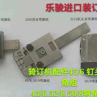马天尼骑订机配件2000型呆弯角组 半自动骑订机配件ZG75呆弯角组