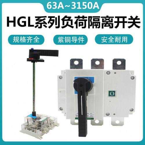 HGL-3150/3P 2500A 1600A 1250A630A800A4P负荷隔离开关hgl-400